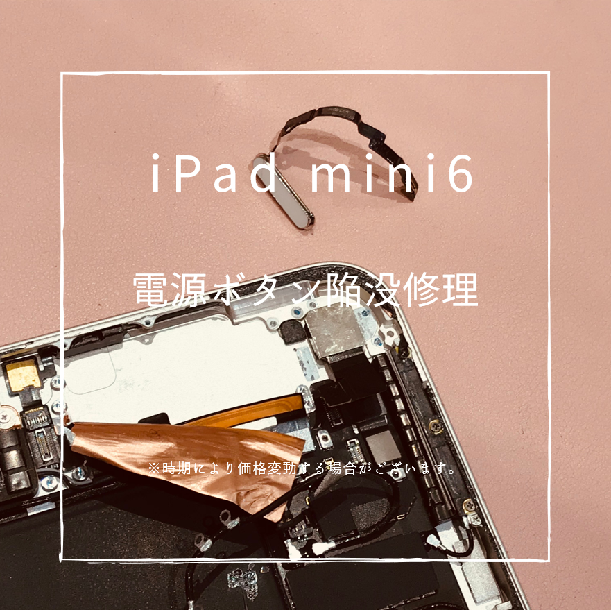iPad mini6の電源ボタン修理【スマホ修理工房 熊本ゆめタウン光の森店】